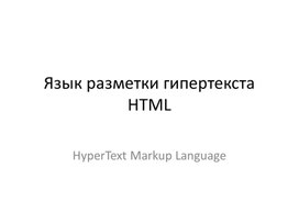 Язык разметки гипертекста HTML