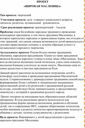 Воспитатель Романова Ольга Германовна.Проектная деятельность "Широкая масленица"