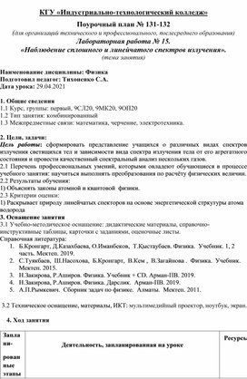 Конспект урока физики на тему: Лабораторная работа № 15.  «Наблюдение сплошного и линейчатого спектров излучения».