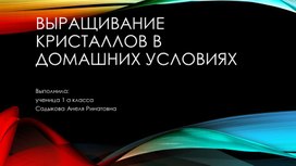 Выращивание кристаллов в домашних условиях