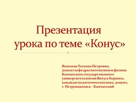 Презентация урока по теме «Конус»