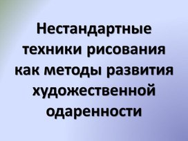 Нестандартные техники рисования как методы развития художественной одаренности