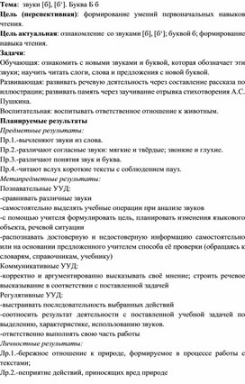 Обложка для материала Целеполагание для урока обучения грамоте на тему "Буква Б, звук [б]"