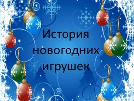 Конспект занятия "История Новогодней игрушки"