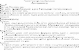 Обложка для материала Методическая разработка лекционного занятия по обществознанию для 10 профильного класса на тему "Экономика как наука"