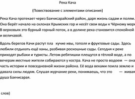 Обложка для материала Изложение "Река Кача" (7 класс)