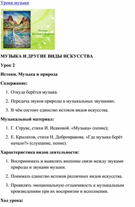 Обложка для материала Урок музыки: Истоки. Музыка и природа