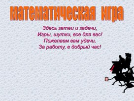 Обложка для материала Игра «Математическая рулетка» - внеклассное мероприятие по математике для учащихся 5-6 классов