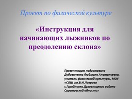 Проект по физической культуре«Инструкция для начинающих лыжников по преодолению склона»