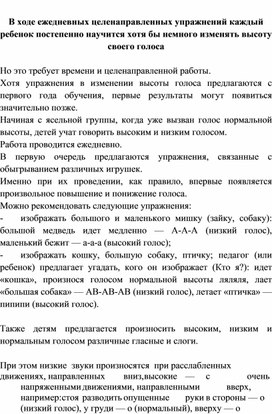 Обложка для материала В ходе ежедневных целенаправленных упражнений каждый ребенок постепенно научится хотя бы немного изменять высоту своего голоса