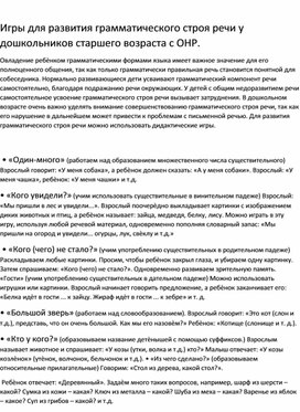Обложка для материала Игры для развития грамматических средств языка у дошкольников старшего возраста с  ОНР.