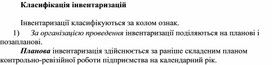 Обложка для материала Класифікація інвентаризацій