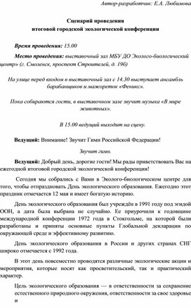 Обложка для материала Сценарий итоговой городской экологической конференции 2025