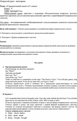 Урок -викторина по теме : "Страдательный залог" 8 класс