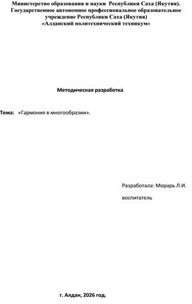 Обложка для материала Методическая разработка (Гармония многообразия)