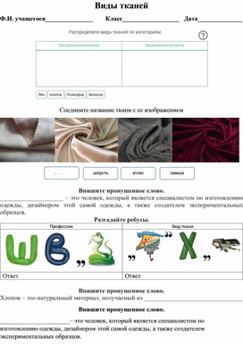 Рабочий лист "Виды тканей" по технологии 2 класс