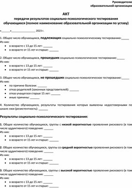 Акт передачи результатов психосоциального тестирования