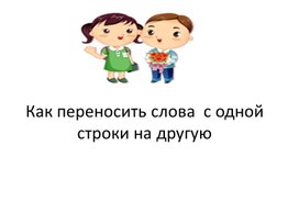 Презентация к уроку русского языка  во 2 классе на тему: "Как переносить слова  с одной строки на другую"