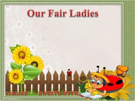 Игра "Our Fair Ladies"