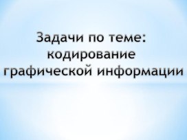 Обложка для материала Кодирование графической информации(задачи)