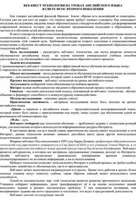 КВЕСТ-технологии на уроках английского языка в сфере ФГОС второго поколения