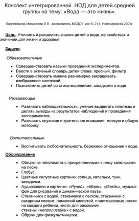 Конспект интегрированной НОД  в средней группе на тему: " Вода-это жизнь".