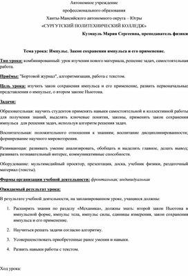 Конспект урока по физике на тему: "Импульс. Закон сохранения импульса и его применение".