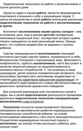 Педагогические технологии по работе с воспитанниками детского дома