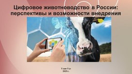 Обложка для материала Цифровое животноводство в России: перспективы и возможности внедрения