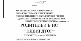 Обложка для материала Брошюра "Возможности родителей в ИС Навигатор"