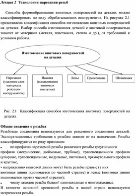 Тема лекции: Нарезание резьбы и ее способы