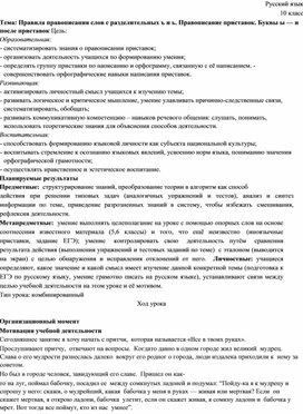 Обложка для материала Конспект урока по русскому языку в 10 классе на тему "Правила правописания слов с разделительных ъ и ь. Правописание приставок. Буквы ы — и после приставок"