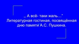 Обложка для материала "А все таки  жаль..." лИТЕРАТУРНАЯ  ГОСТИНАЯ,  ПОСВЯЩЕННАЯ  ДНЮ  ПАМЯТИ А.С.ПУШКИНА
