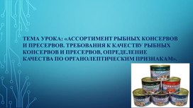 Рыбные консервы и пресервы