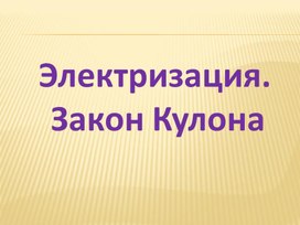 Обложка для материала Электризация. Закон Кулона