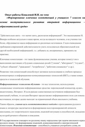 Формирование ключевых компетенций у учащихся 7 классов на основе поступательного развития открытой информационно – образовательной среды