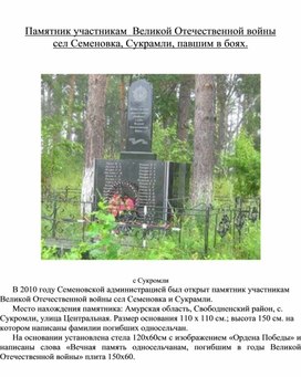 "Памятник" участникам  Великой Отечественной войны сел Семеновка, Сукрамли, павшим в боях.