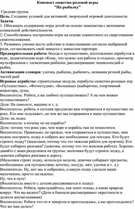 Конспект сюжетно-ролевых действий для детей 4-5 лет  "Мы на рыбалке"