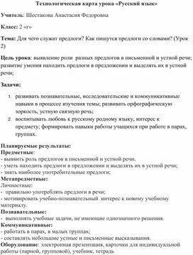 Конспект урока по русскому языку "Для чего служат предлоги? Как пишутся предлоги со словами?