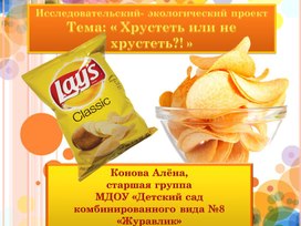 Обложка для материала Презентация на тему "Хрустеть , или не хрустеть?"