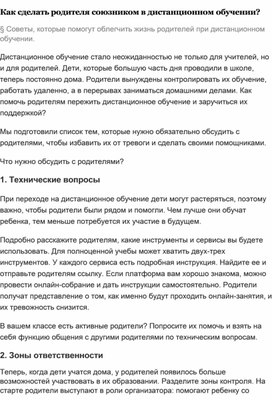 Обложка для материала Как сделать родителя союзником в дистанционном обучении