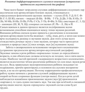 Обложка для материала Развитие дифференцированного слухового внимания (устранение предпосылок акустической дисграфии)