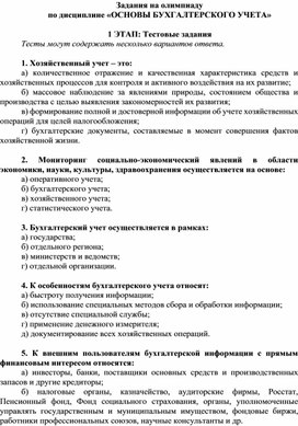 Обложка для материала Практические задания на олимпиаду по дисциплине "Основы бухгалтерского учета"
