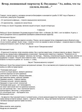 Обложка для материала Вечер, посвященный творчеству Б. Окуджавы: "Ах, война, что ты сделала, подлая…"
