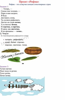 Проект "Рифма"