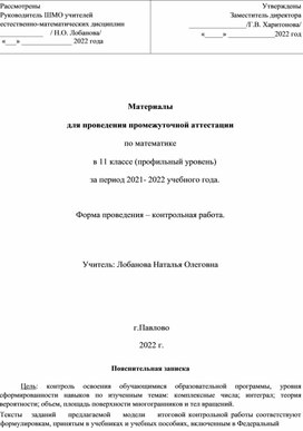 Материалы для проведения промежуточной аттестации по математике 11 класс (профиль)