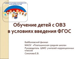 Обучение детей с ОВЗ в условиях введения ФГОС