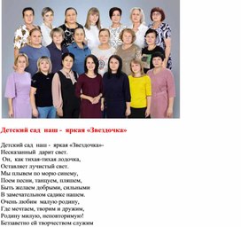 Обложка для материала Авторское стихотворение "Детский сад наш- яркая звездочка!"