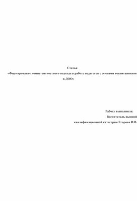 Обложка для материала Статья «Формирование компетентностного подхода в работе педагогов с семьями воспитанников в ДОО»