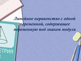 Обложка для материала 16. Решение неравенства переменную под знаком модуль
